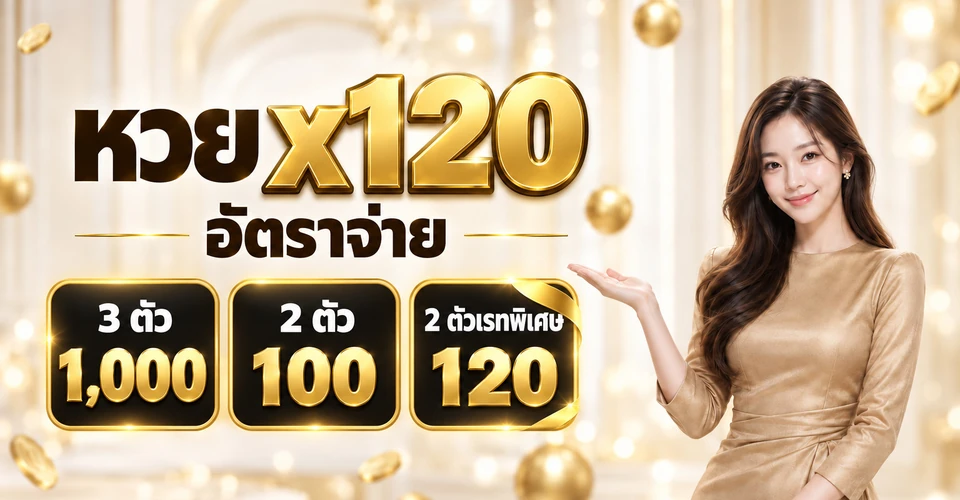 หวย x120 อัตราจ่าย 3 ตัว 1,000 2 ตัว 100 2 ตัวเรทพิเศษ 120