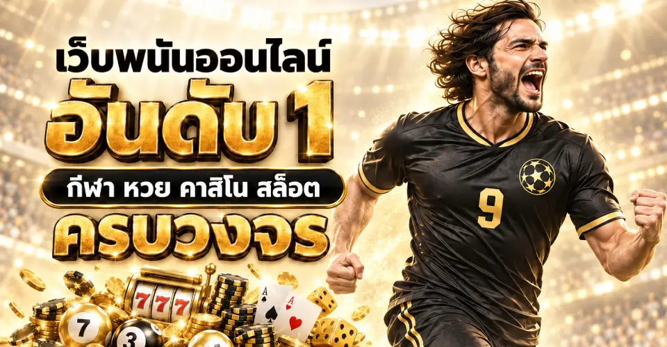 เว็บพนันออนไลน์อันดับ 1 กีฬา หวย คาสิโน สล็อต ครบวงจร