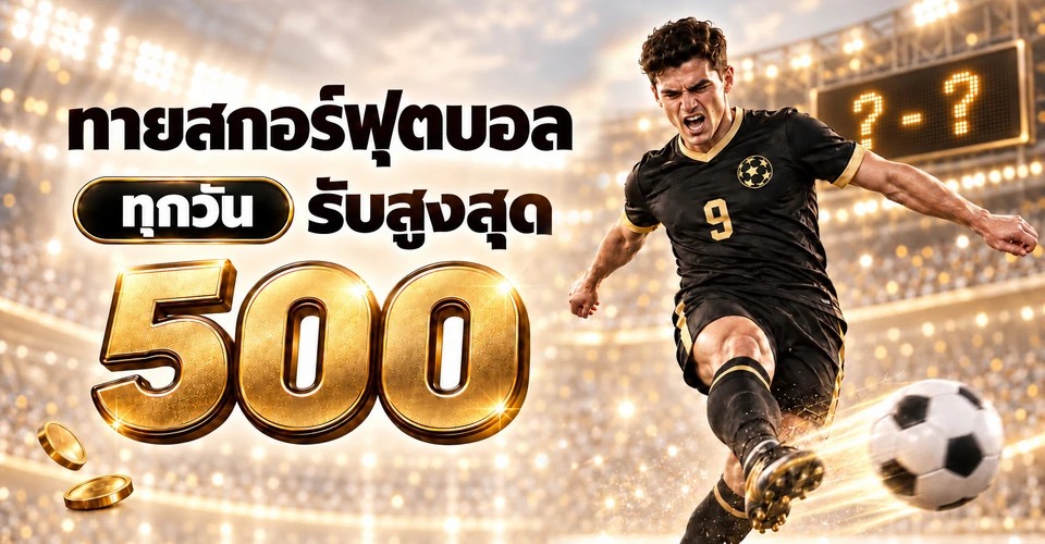 ทายสกอร์ฟุตบอลทุกวัน รับสูงสุด 500